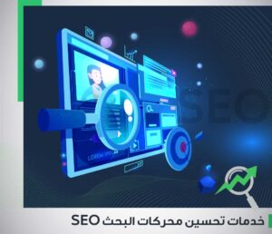 SEO Services New Waves Qatar خدمات تحسين محركات البحث